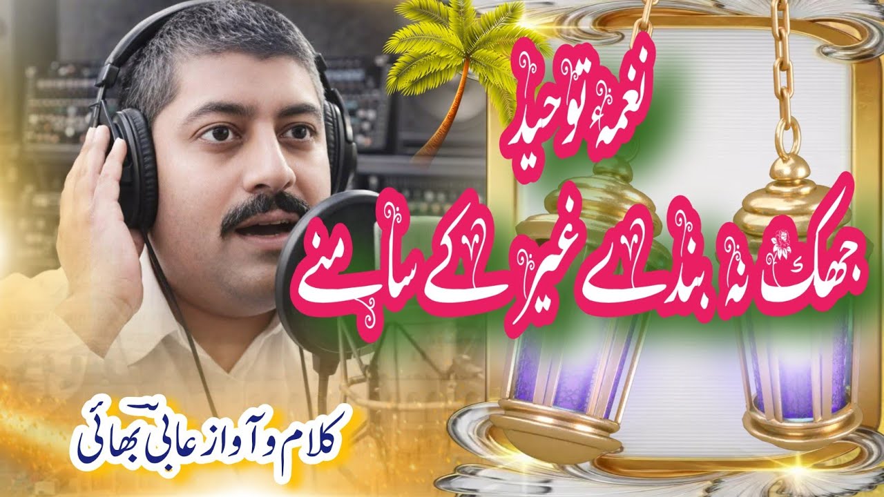 Juk na banday gher ke samne. جھک نہ بندے غیر کے سامنے Hamd حمد باری تعالیٰ ۔ کلام و آواز عابی بھائی 