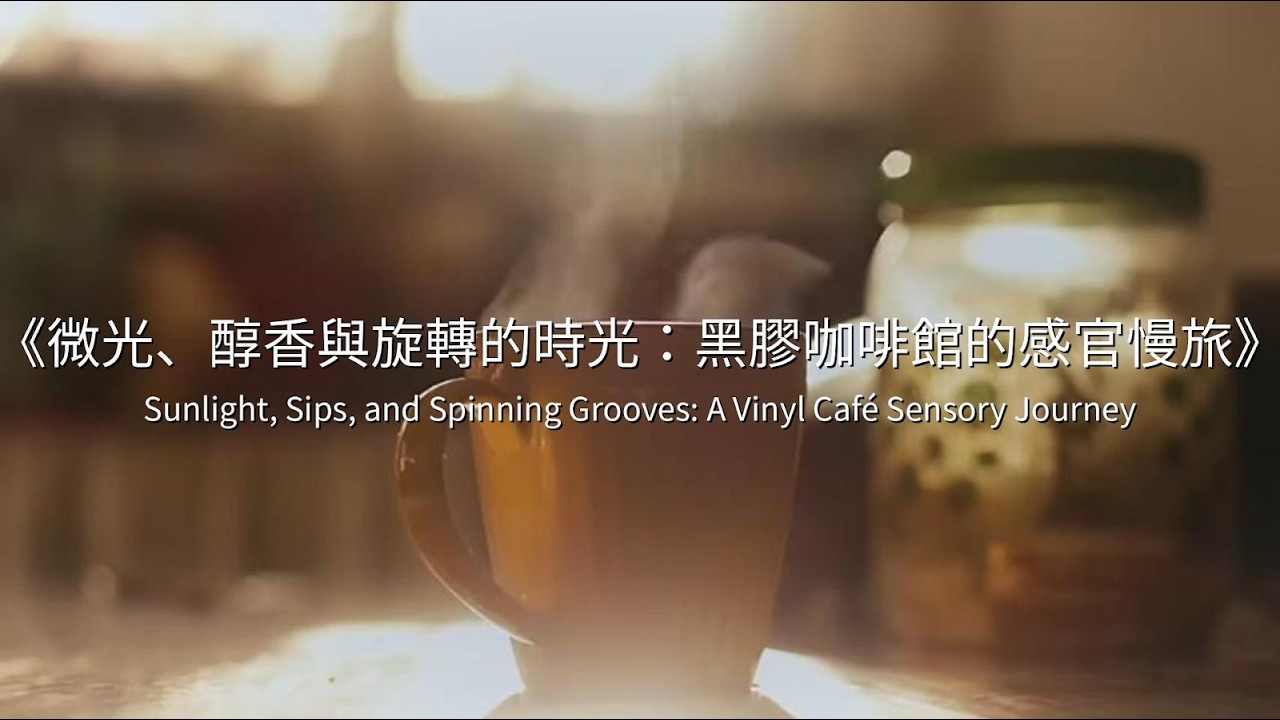 【KC純音樂】微光、醇香與旋轉的時光：黑膠咖啡館的感官慢旅Sunlight, Sips, and Spinning Grooves: A Vinyl Café Sensory Journey