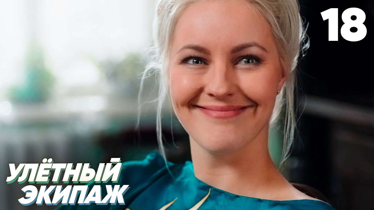 Улётный экипаж | Сезон 1 | Серия 18