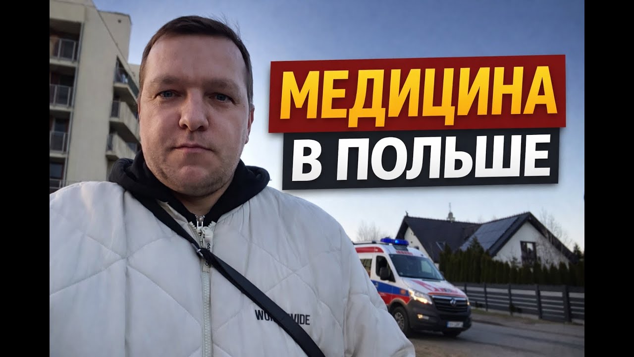 Медицина в Польше: как всё устроено на самом деле | Личный опыт во Вроцлаве