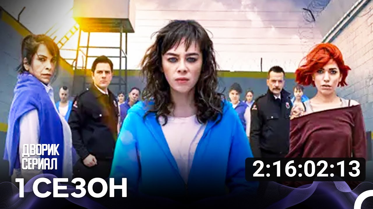 Дворик Cериал Все Cерии (русский дубляж)