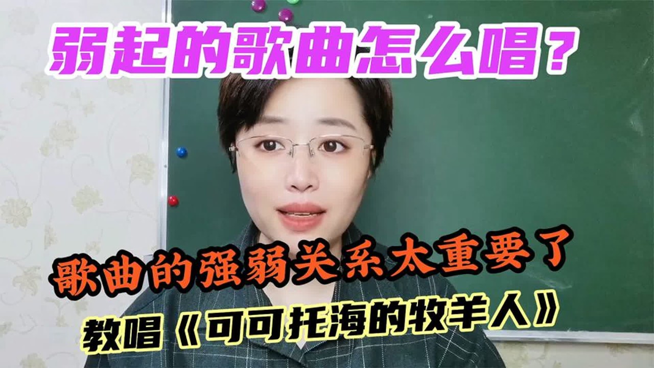 歌曲的强弱关系太重要了，唱好轻重音，更能体现歌曲的情感