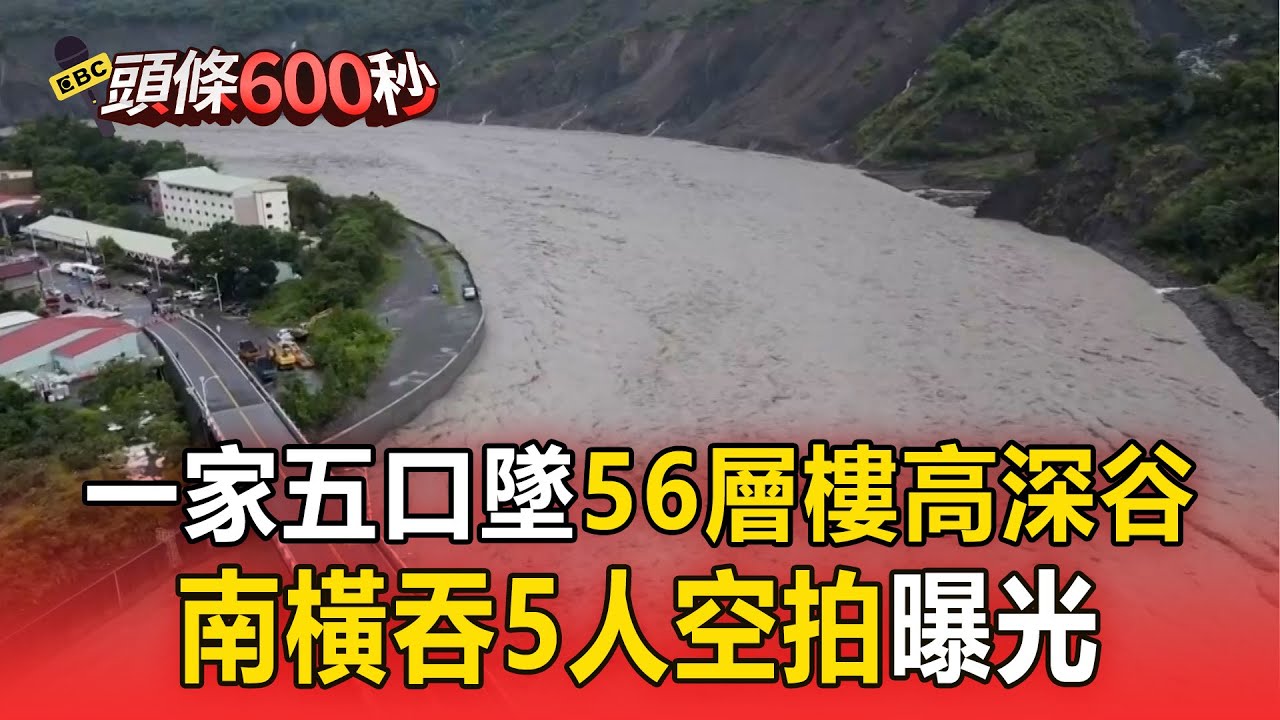 【高雄一家5口墜谷】南橫吞5人空拍曝光！一家五口墜「56層樓高」深谷【頭條600秒】