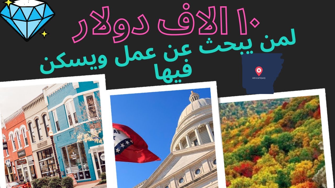 محمد فلود الولاية الطبيعية ولاية اركانساس