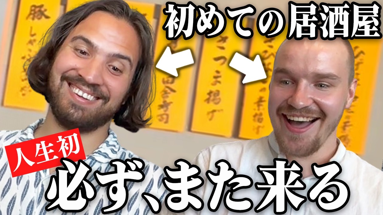 人生初の居酒屋！初来日したドイツの2人組が日本到着の翌日、居酒屋で日本食を体験！本場の味に感動が止まらない！