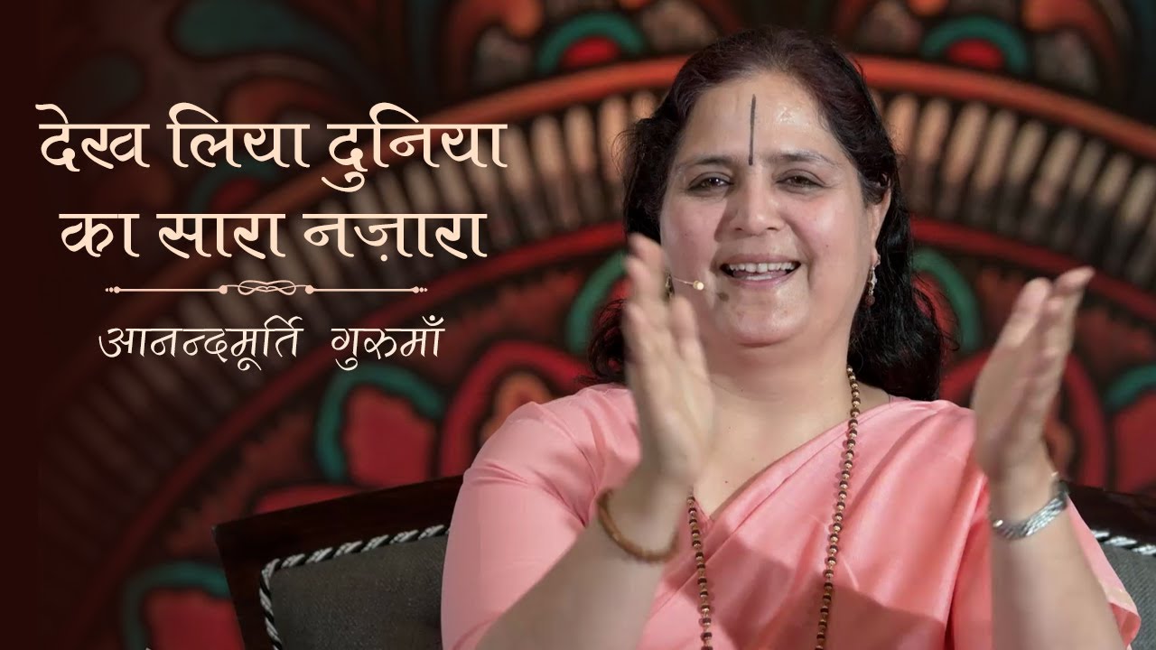 Dekh Liya Duniya Ka Sara Nazara | Anandmurti Gurumaa