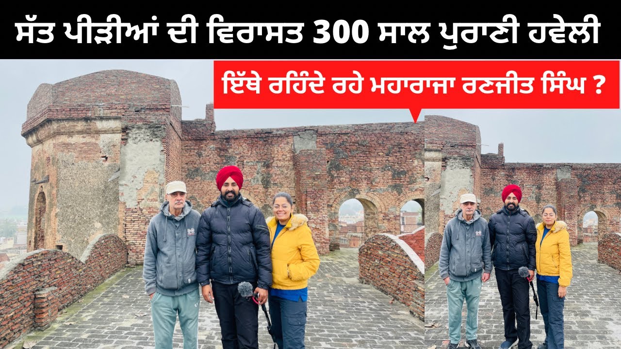 ਤਿੰਨ ਸੌ ਸਾਲ ਪੁਰਾਣੀ ਹਵੇਲੀ । Punjabi Travel Couple | Punjab Tour | Ripan & Khushi