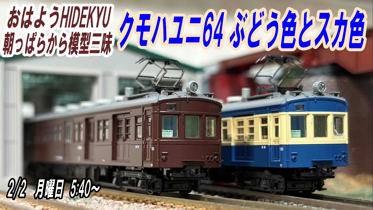 おはようHIDEKYU　朝っぱらから模型三昧　KATOクモハユニ64 ぶどう色とスカ色　2/2　5:40～