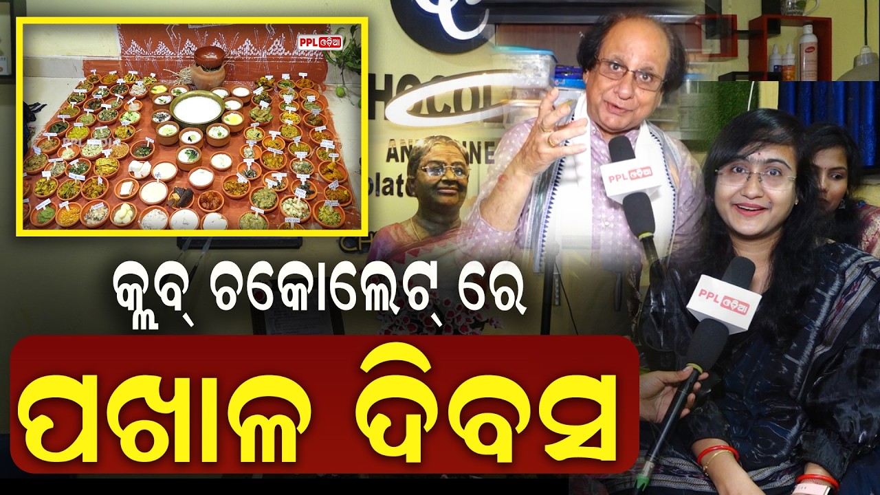 ପଖାଳ ଦିବସରେ ୮୦ ପ୍ରକାରର ବ୍ୟଞ୍ଜନ | PAKHALA DIVAS CELEBRATED AT CHOCOLATE | BHUBANESWAR | PPL Odia