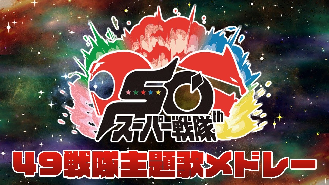 【作業用】スーパー戦隊シリーズ49戦隊主題歌メドレー（ゴレンジャーからゴジュウジャーまで）