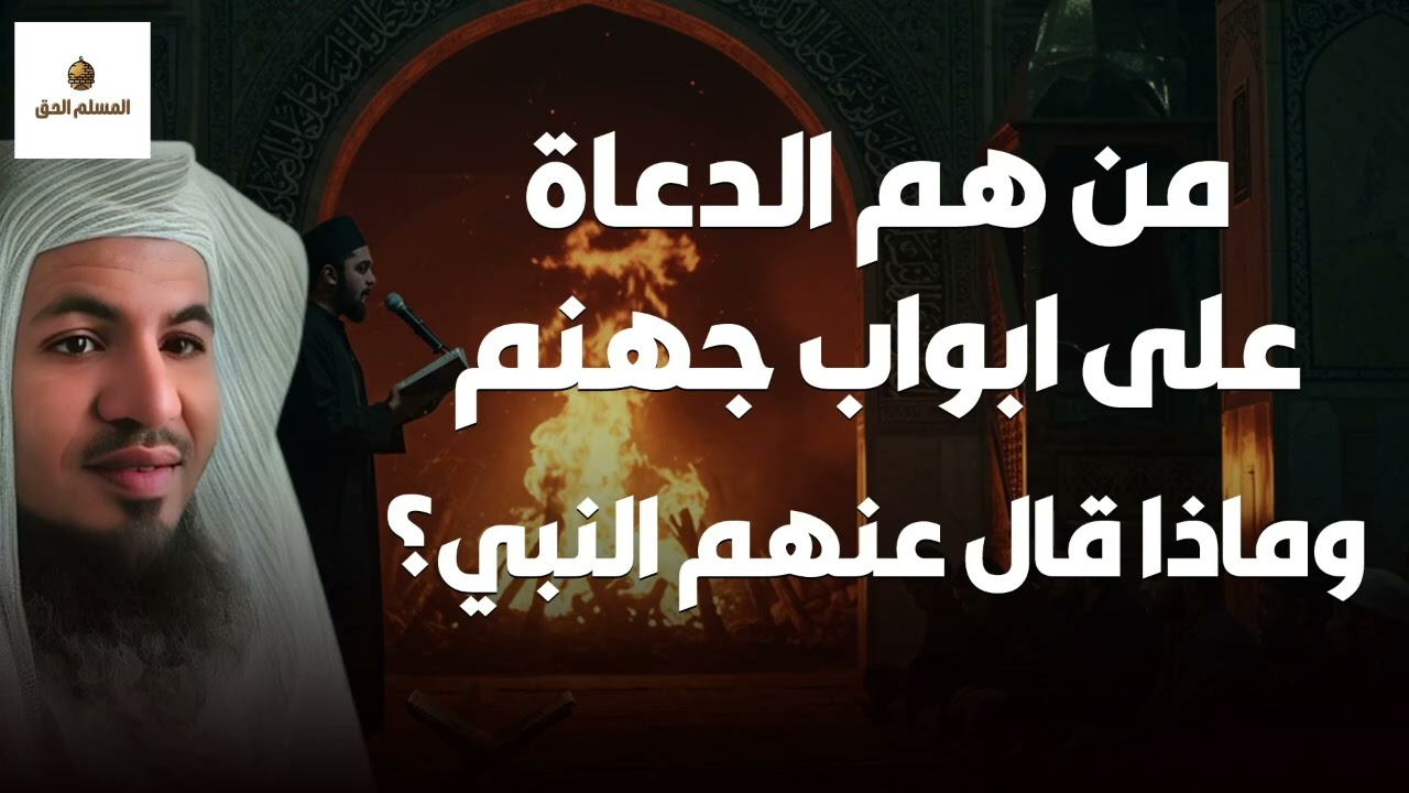 من هم الدعاة على أبواب جهنم؟! تحذير يهز القلب | الشيخ محمد الشنقيطي 🎙️🔥