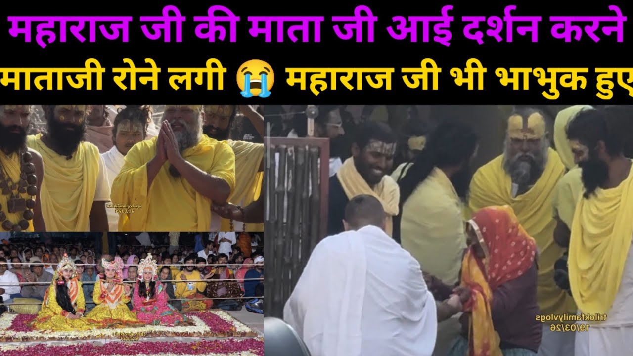 प्रेमानंद जी महाराज की माताजी आई दर्शन करने 😭 premanand maharaj darshan today