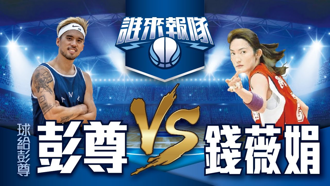 【誰來報隊#16】錢薇娟如何準備WNBA，當時的測驗內容？女籃招牌腳步教學！