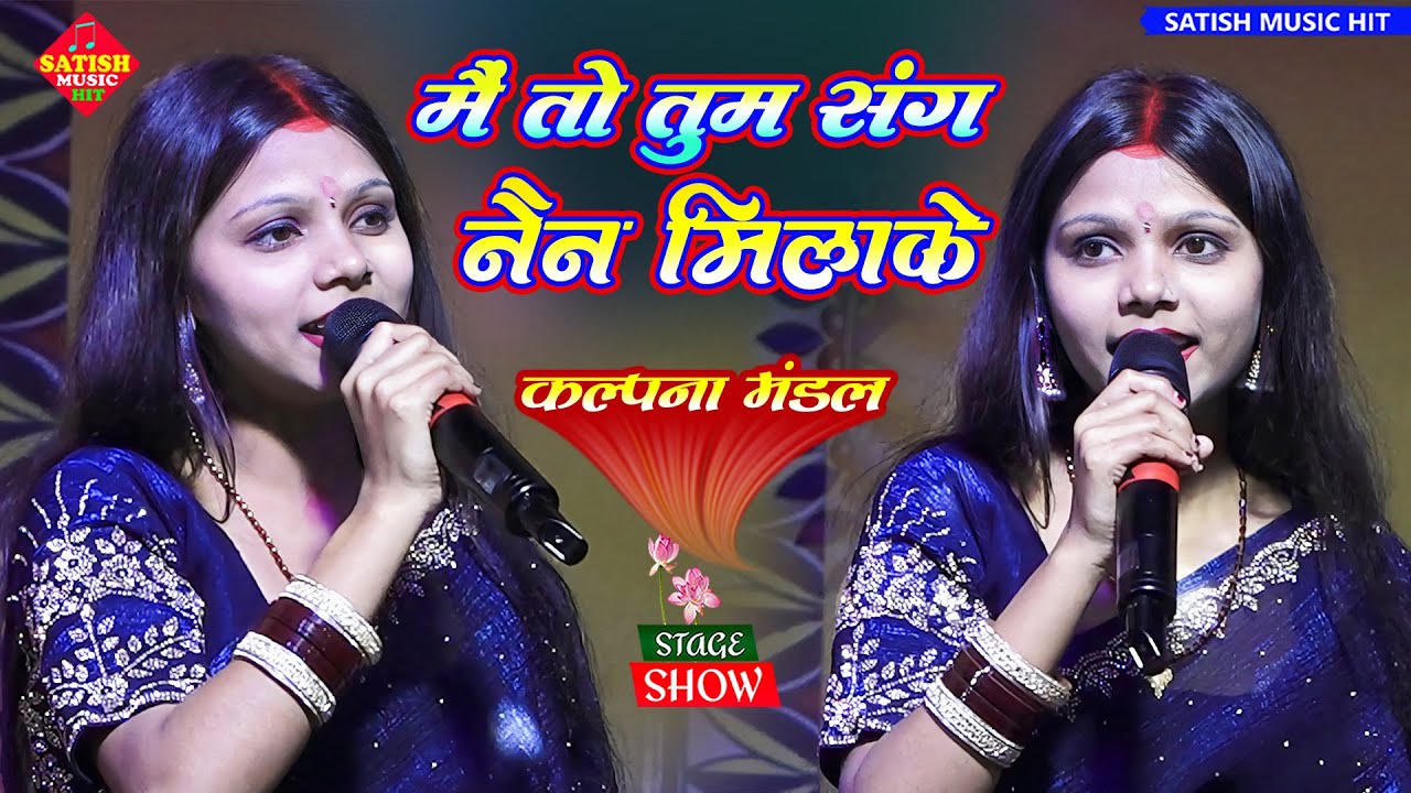 मैं तो तुम संग नैन मिलाके | कल्पना मंडल स्टेज शो | Mai Toh Tum Sang Nain Milake Kalpana Mandal