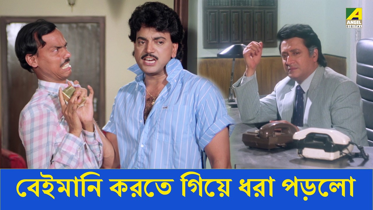 বেইমানি করতে গিয়ে ধরা পড়লো - Man Samman - Movie Scene | Ranjit Mallick, Satabdi Roy, Chiranjeet