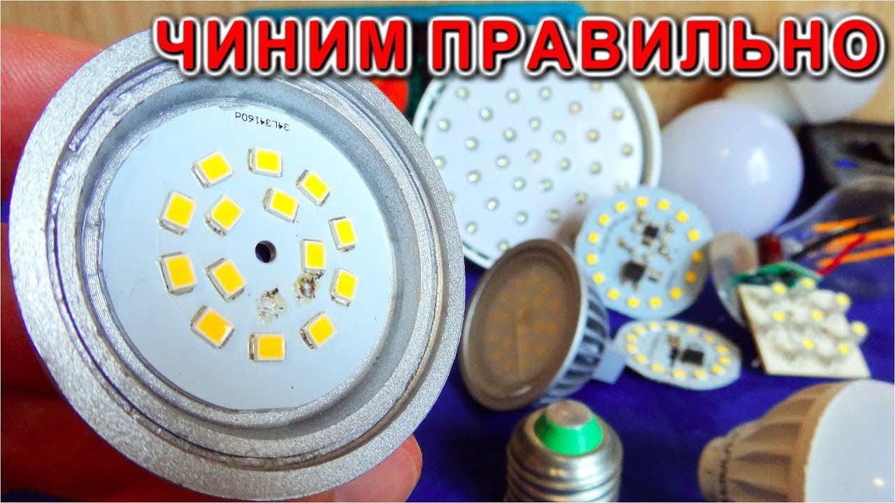 ⚒️ РЕМОНТ СВЕТОДИОДНЫХ ЛАМП 🔥 КАК ДЕЛАТЬ ПРАВИЛЬНО !