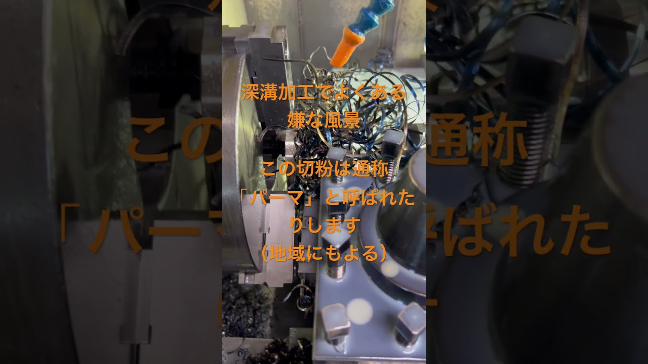 【旋盤加工】こうした加工はとてつもなく面倒です。切粉の処理で。