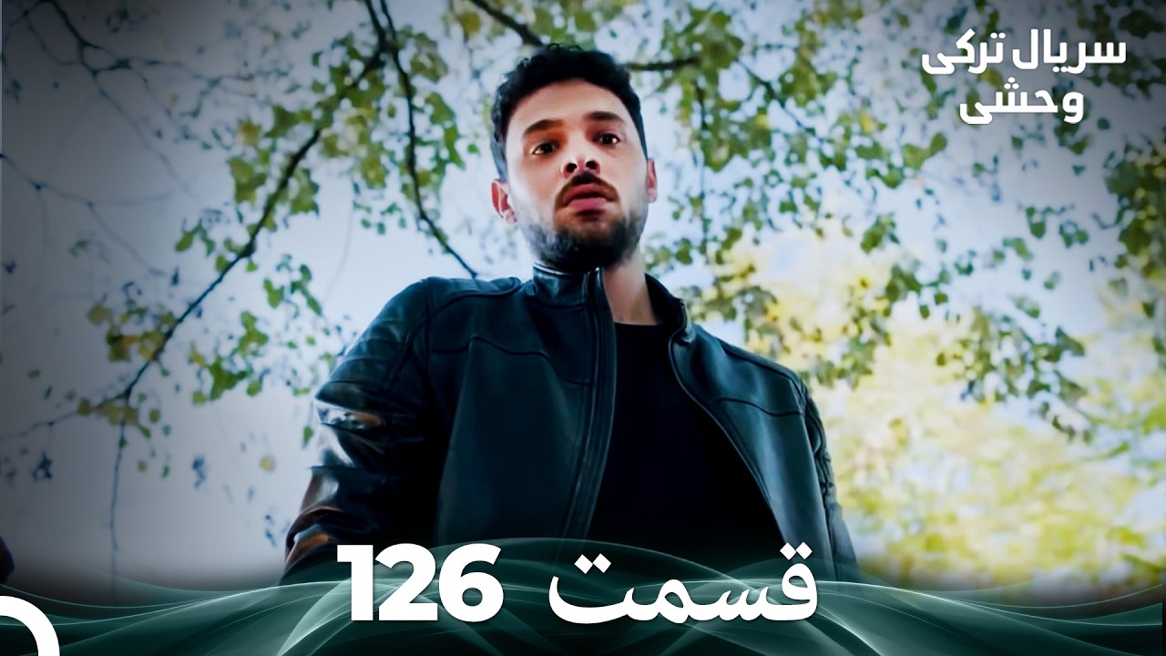 سریال ترکی وحشی قسمت 126 (Dooble Farsi)