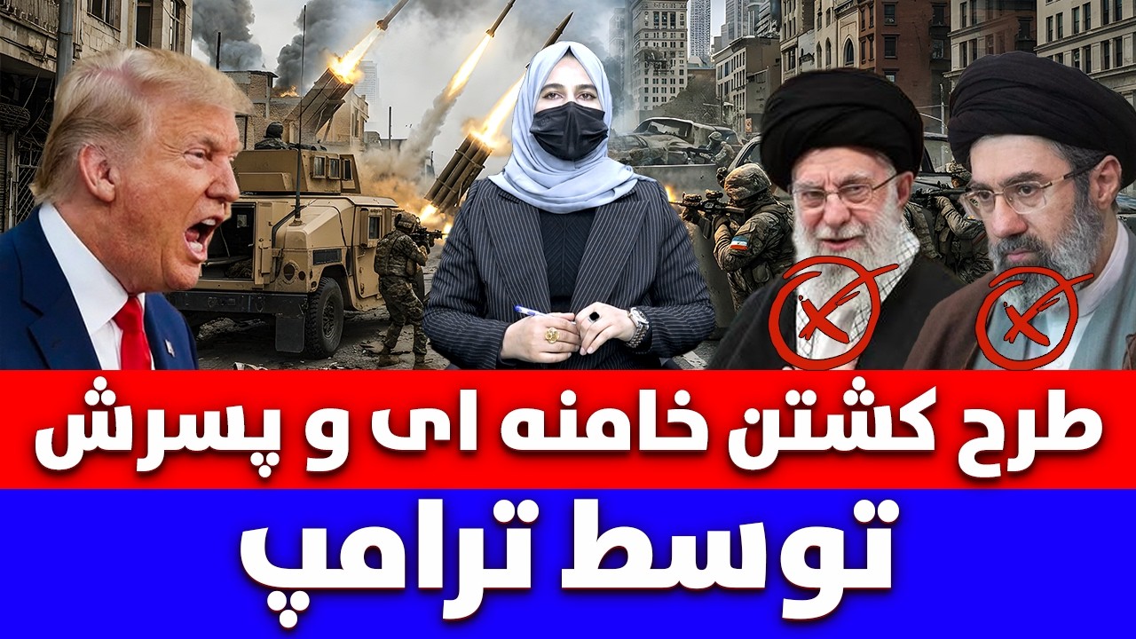 خبر: طرح کشتن خامنه ای و پسرش توسط ترامپ