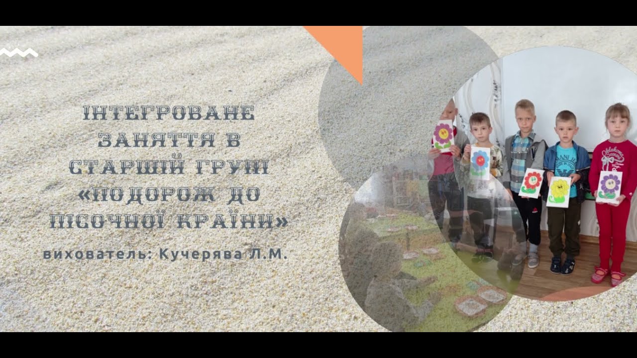 Інтегроване заняття в старшій групі «Подорож до пісочної країни»