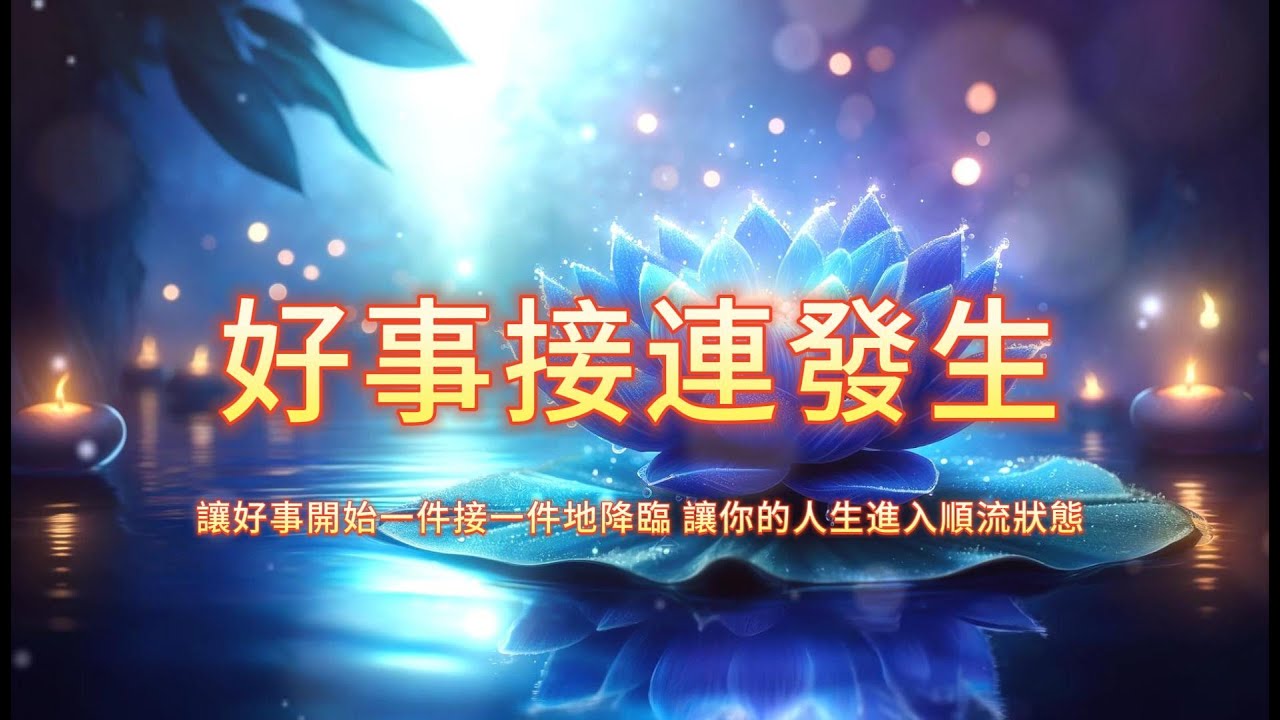 ［100%無廣告音樂 ］💫 好事接連發生｜吸引力法則頻率音樂 你本來就值得這一切美好。#吸引力法則#能量修復音樂  #宇宙祝福  #好運磁場 #心靈療癒 #正能量頻率#2025