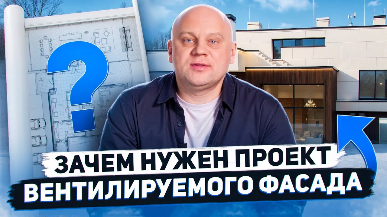 ВЕНТИЛИРУЕМЫЙ ФАСАД: ПОЧЕМУ БЕЗ ПРОЕКТА НЕ ОБОЙТИСЬ? ВСЁ ОТ РАСЧЁТОВ ДО МОНТАЖА