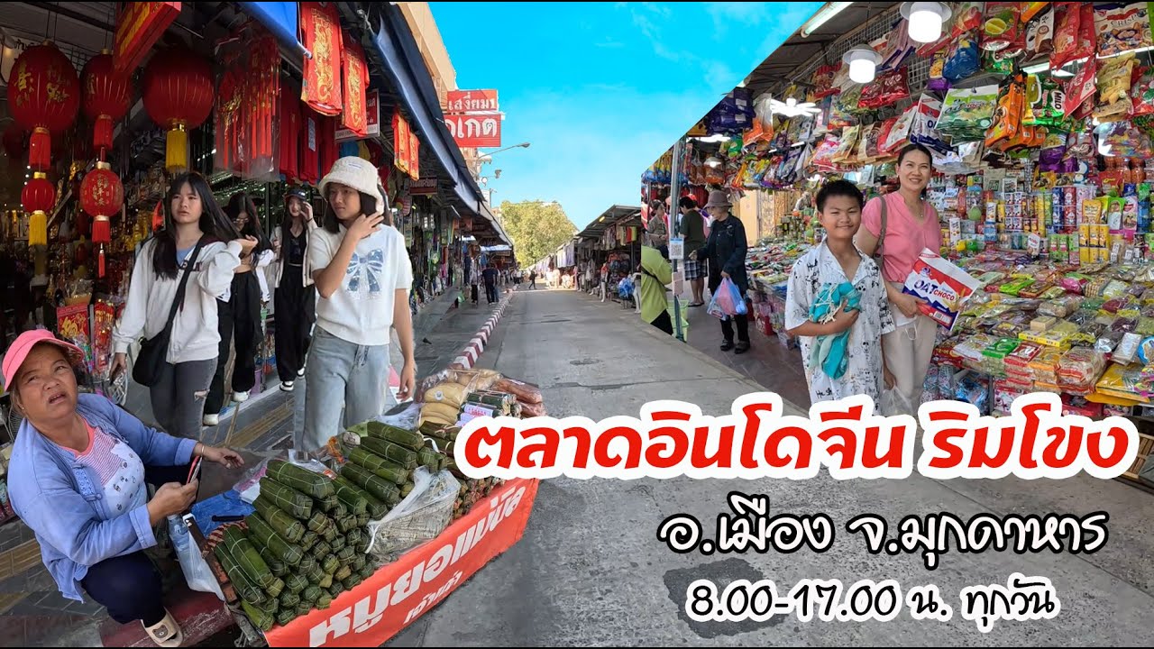 ตลาดอินโดจีน มุกดาหาร สินค้าราคาถูกน่าซื้อ ตลาดริมโขงค้าส่ง ค้าปลีก #ที่เที่ยวมุกดาหาร #ถนนคนเดิน