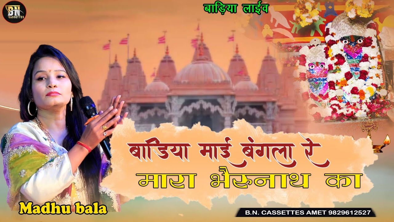 Badiya Mahi Bangla Re Mara Bherunath Ra | Madhubala Rao #bncassettes