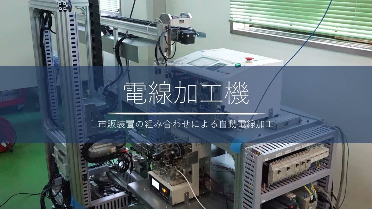 電線加工機　～市販装置の組み合わせによる自動電線加工～