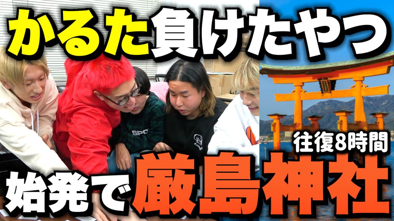 【地獄】クソリプかるた負けたやつ始発で厳島神社行きます（往復8時間）