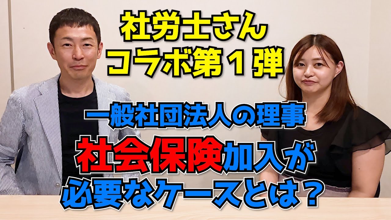 【維新の地方議員の社保問題で注目】一般社団法人の理事はどういうときに社会保険に加入できる？加入する必要がある？実務に詳しい社労士が解説【板羽愛由実先生コラボ】