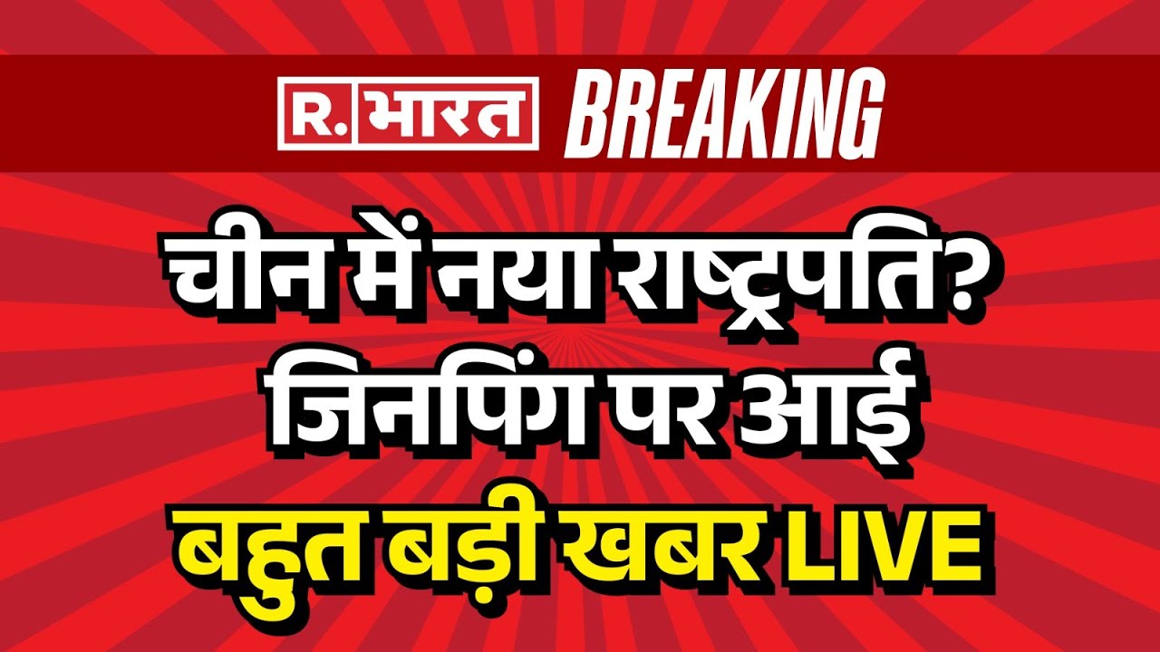 China New President Announcement! LIVE: चीन में बनेगा नया राष्ट्रपति? | Xi Jinping | Coup | Breaking