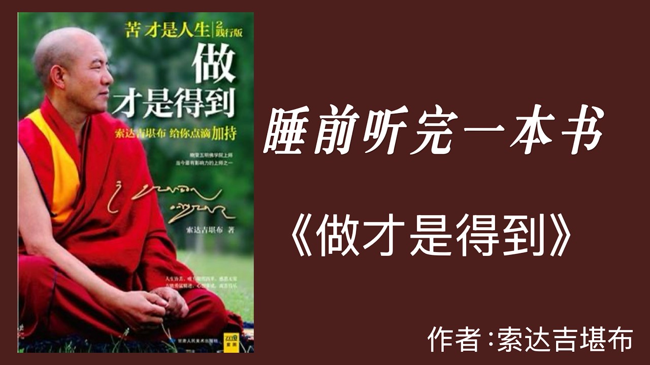 睡前听完一本书《做才是得到》