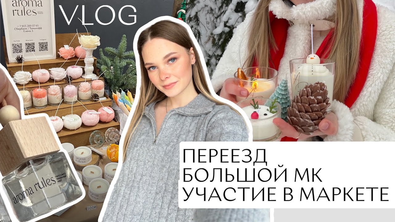 Участие в ярмарке| Большой мастер-класс по свечам| Переезд в новую мастерскую| Авто диффузоры| ВЛОГ
