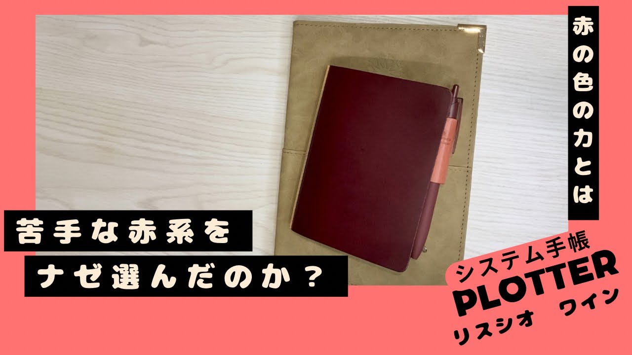 なぜ苦手な赤系の手帳を購入したのか