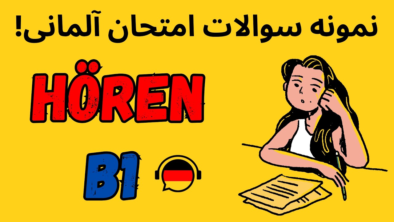 نمونه سوالات واقعی شنیداری hören  آزمون آلمانی 9# 🇩🇪 B1 DTZ +جواب 🎧#آزمون_آلمانی#B1  #آموزش_آلمانی