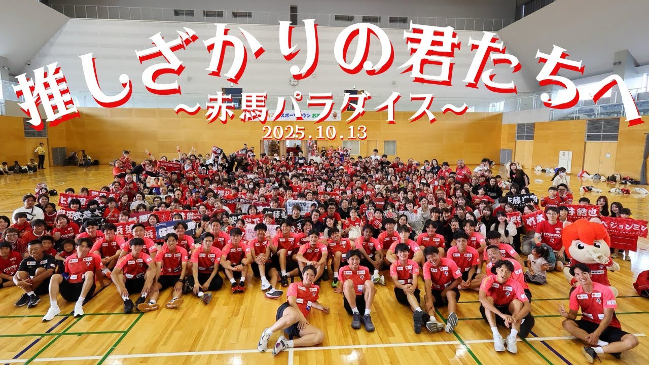 10/13 ロアッソ熊本ファン交流DAY『推しざかりの君たちへ～赤馬パラダイス～』 SHORT REPORT
