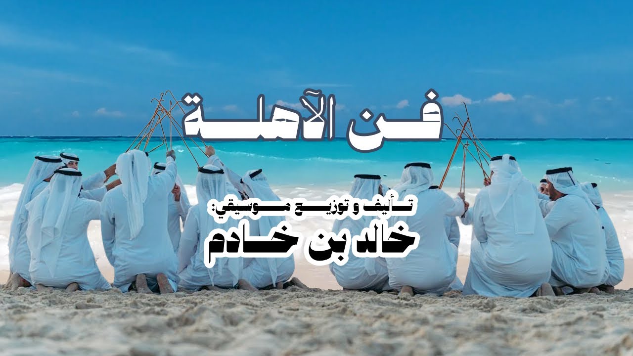 فن الآهلّة - تأليف و توزيع موسيقي خالد بن خادم