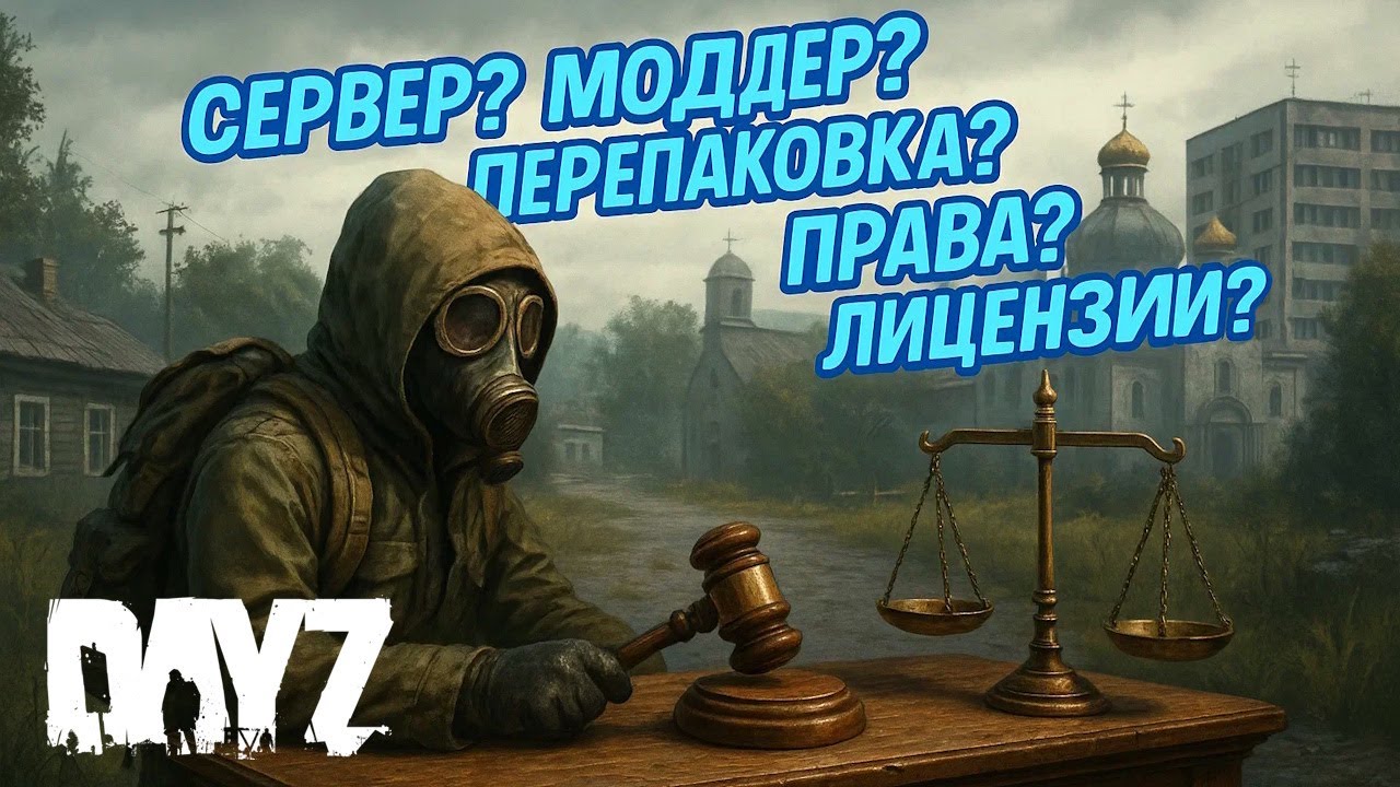 ПРАВА СЕРВЕРОВ и МОДДЕРОВ в DAYZ от Bohemia Interactive