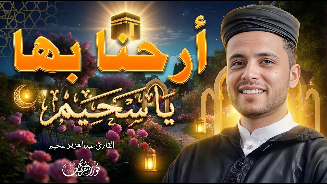 🌟 تلاوات خاشعة بصوت القارئ عبدالعزيز سحيم | أداء يهز القلوب ويُحيي الروح