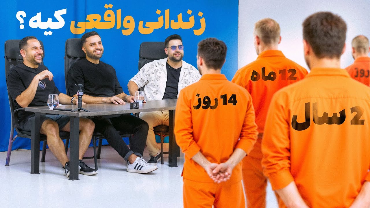 شیش تا زندانی ولی فقط یکیشون راست میگه 😲