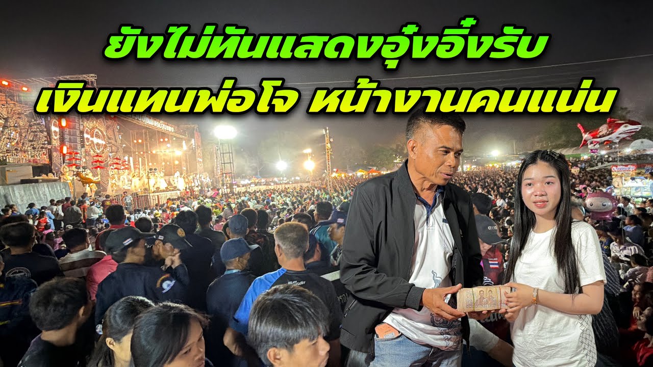 ￼ ยังไม่ทันแสดงอุ๋งอิ๋งรับเงินแทนพ่อโจ หน้างานคนแน่น