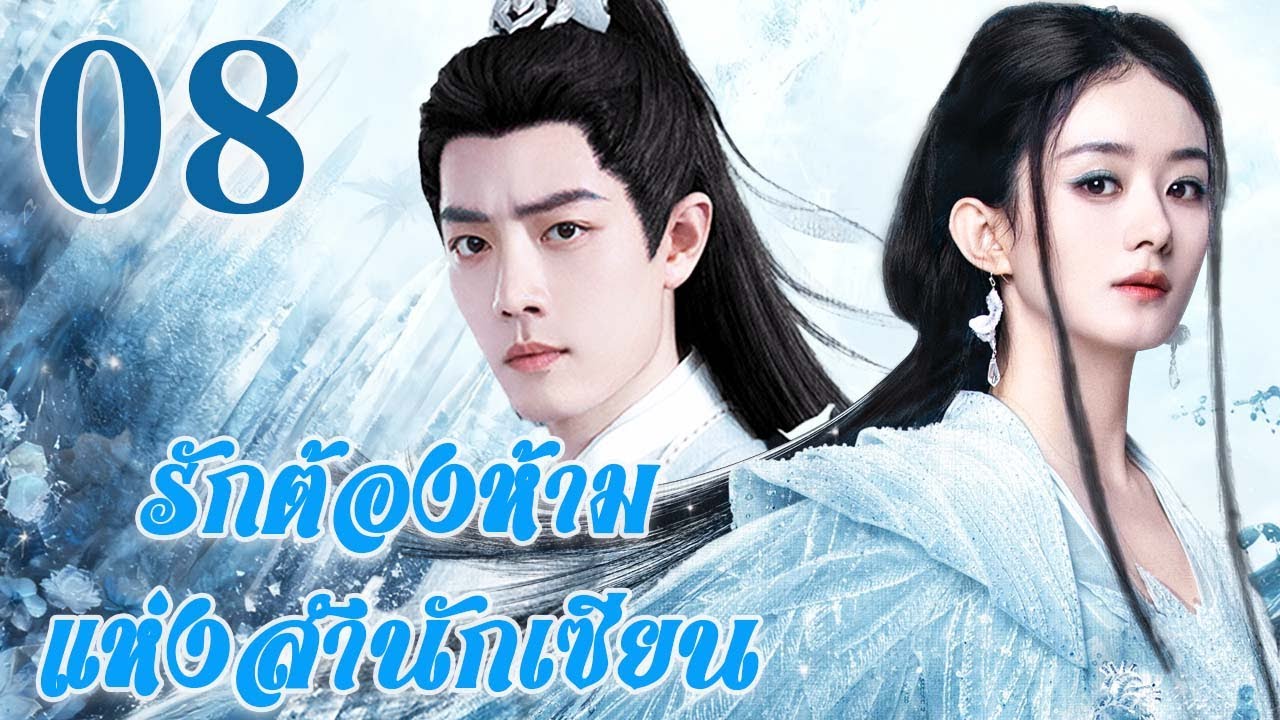 🤍พากย์ไทย |รักต้องห้ามแห่งสำนักเซียนEP08Forbidden Love |ชะตารักต้องห้าม ระหว่างอาจารย์กับศิษย์| Thai