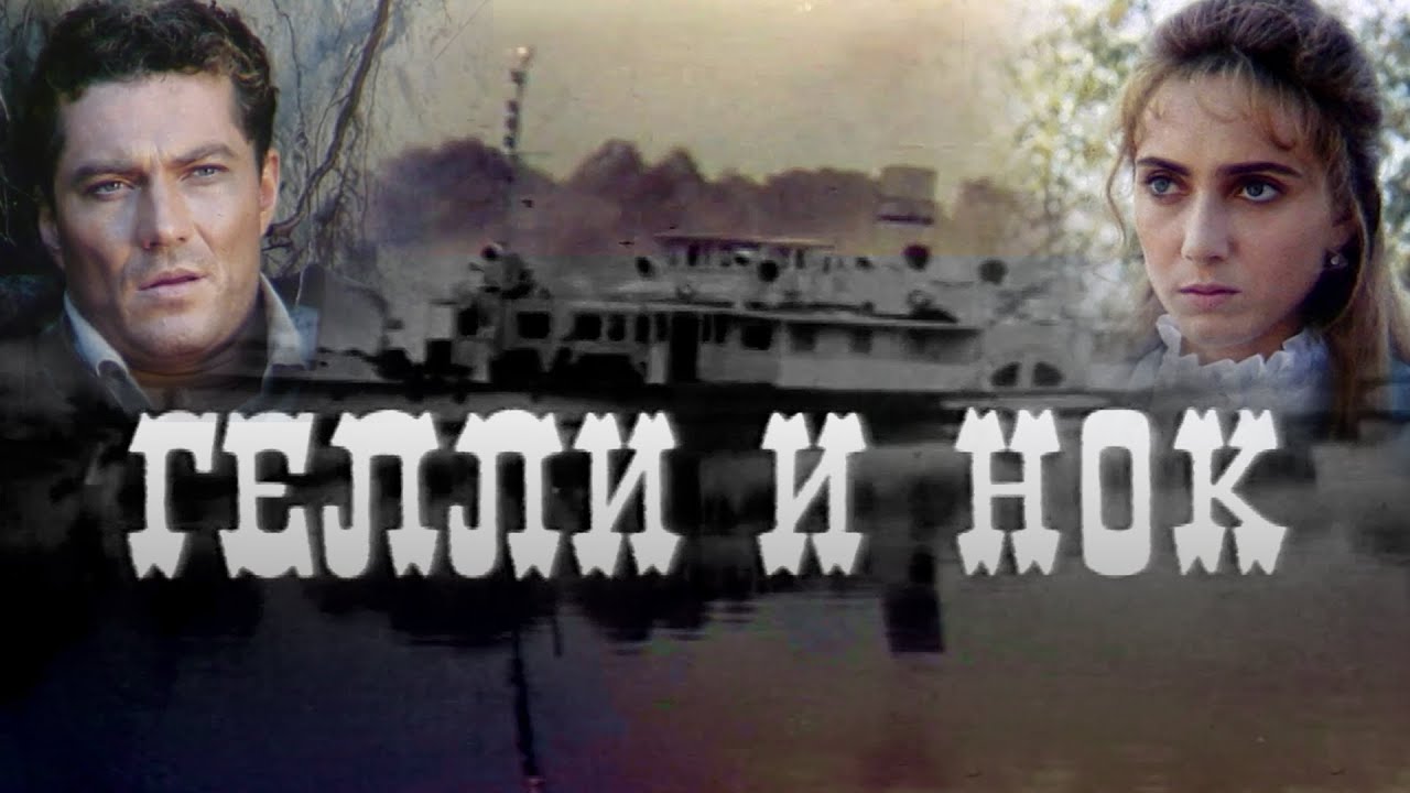 Гелли и Нок (1995) мелодрама