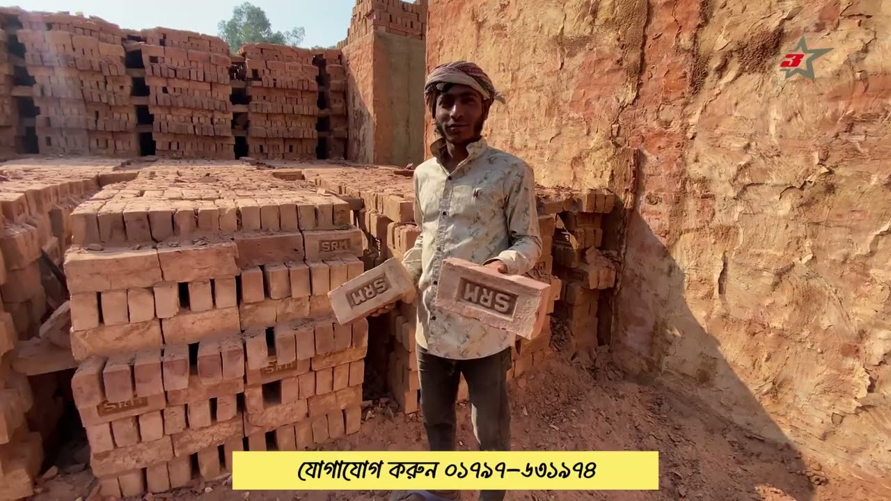 কয়লা ভাটার ইট কিনুন একেবারে সস্তা দামে S.R.M Brick🧱||11 February, 2026