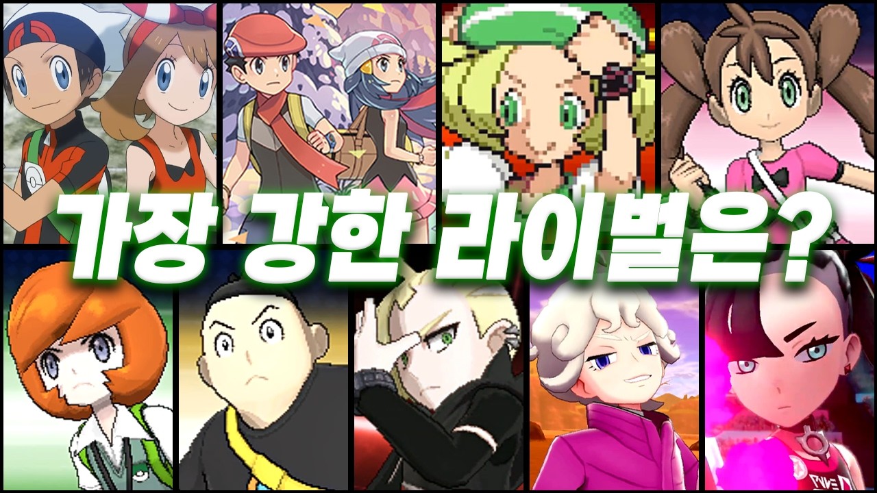 역대 포켓몬 서브 라이벌 중 누가 가장 강할까? [上편]