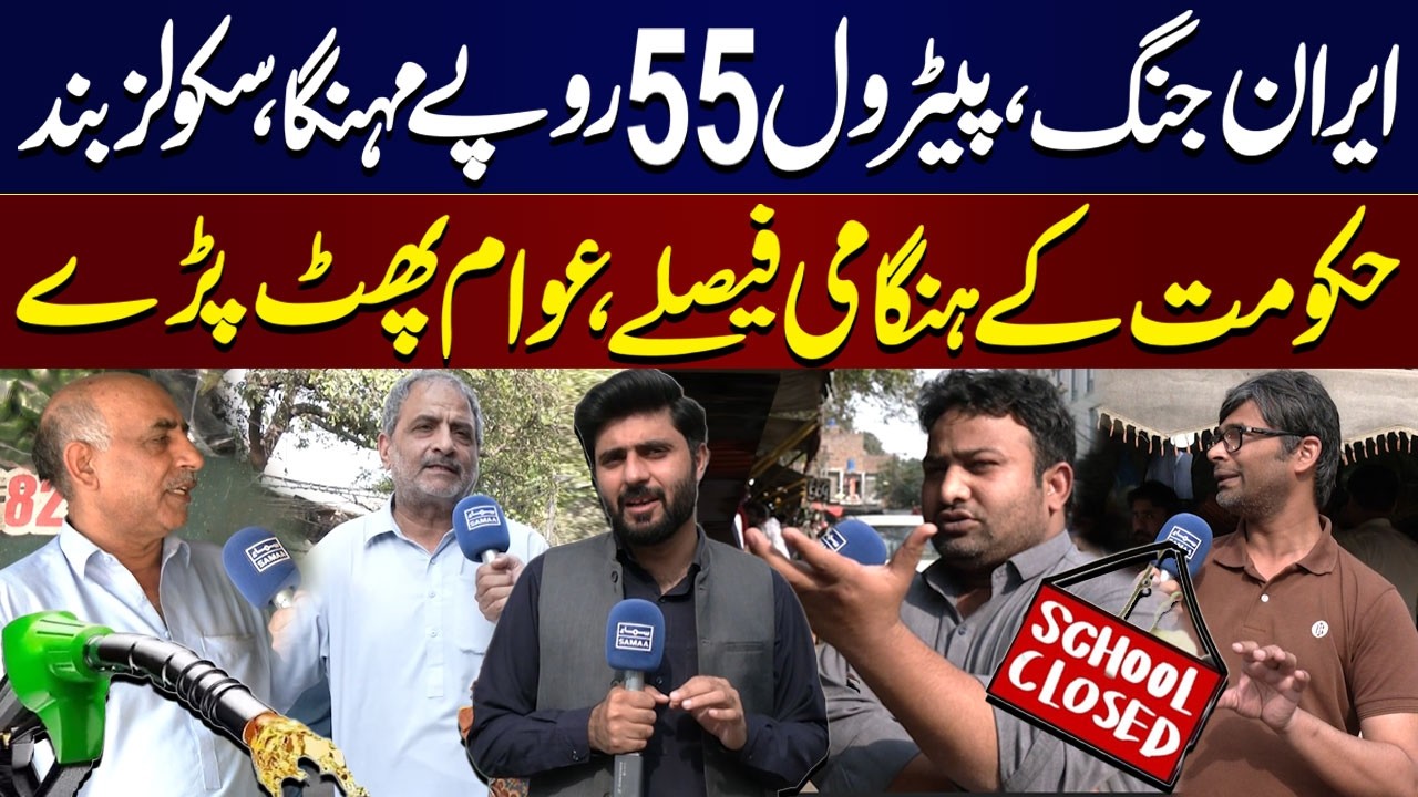Iran War | Petrol Prices Increased In Pakistan | Schools Closed | Public Reacts To Govt Decisions