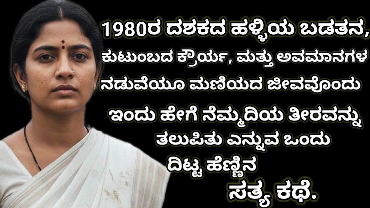 ಕನ್ನಡ ಭಾವನಾತ್ಮಕ ಕಥೆ: 