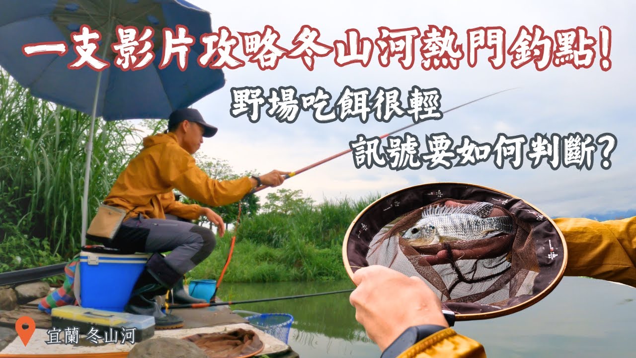 一支影片攻略冬山河熱門釣點! 野場吃餌很輕，訊號要如何判斷?