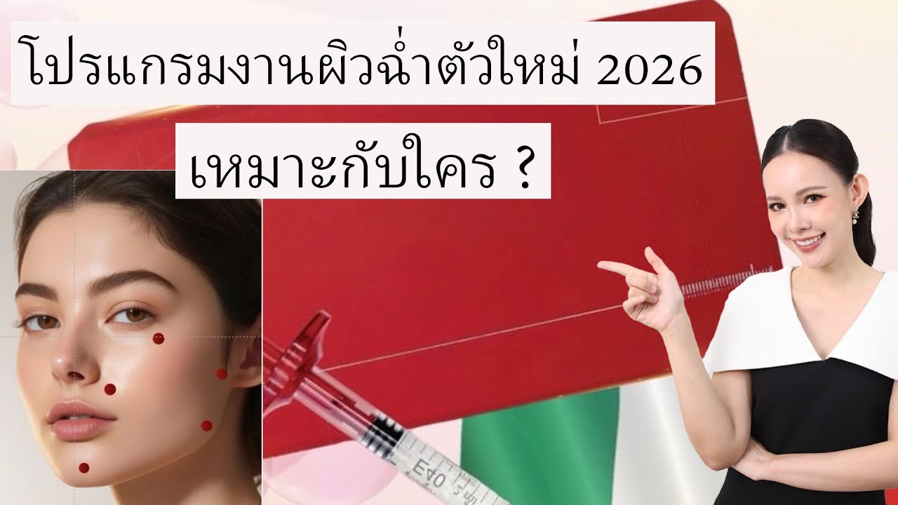ep221 : โปรแกรมงานผิวฉ่ำตัวใหม่ 2026Program EJAL 40 Skinboosterช่วยเรื่องอะไร? ใครเหมาะ?ใครไม่เหมาะ❌